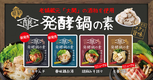 『大関醸す発酵鍋の素』4種類で期間限定発売