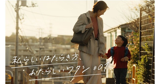 広告動画『私らしいはたらき方、あたらしいワタシ』の新エピソードが配信開始