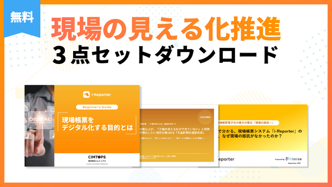 シムトップス、「現場の見える化推進」3点セット資料を配信開始