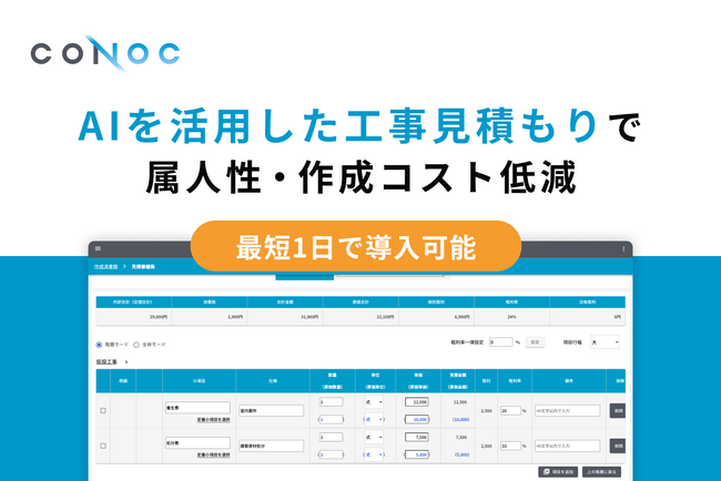 CONOC、AIを活用した工事見積もり機能をリリース