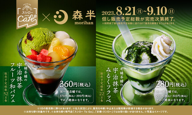 180年以上続く京都宇治の老舗茶舗「森半」と“スシローカフェ部”のコラボ第3弾!上質な宇治抹茶を使用した本格和スイーツ!