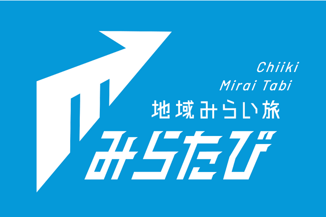 【特別無料プログラム参加者募集】「旅するようにまなぶ。」中高生向け短期越境プログラム「地域みらい旅(みらたび)」がスタート