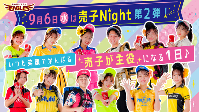 【楽天イーグルス】9/6(水)『売子Night 第2弾』を開催!