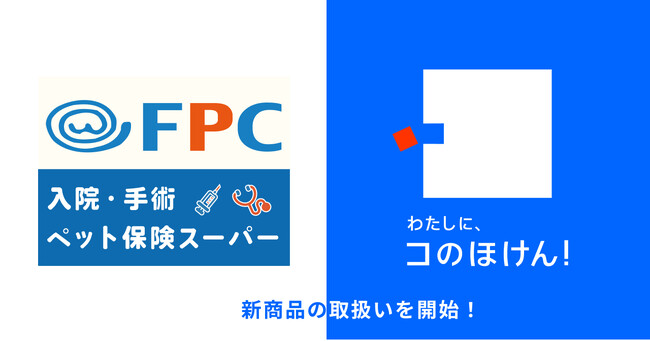 FPCの「入院・手術ペット保険スーパー」の取り扱いを開始しました!| 保険の一括比較・見積もりサイト「コのほけん!」