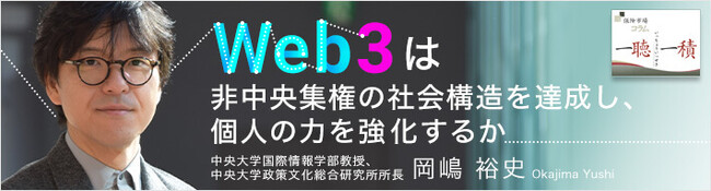【保険市場コラム】「一聴一積」に岡嶋 裕史さんによるコラム「Web3は非中央集権の社会構造を達成し、個人の力を強化するか」の掲載を開始しました
