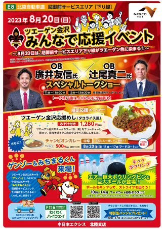 8/20(日) 尼御前サービスエリア(下り線)にて応援イベント開催!