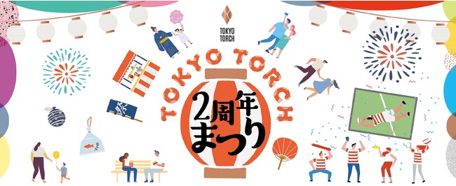 「TOKYO TORCH 2周年まつり」開業2周年を記念したイベントを2週連続で開催!
