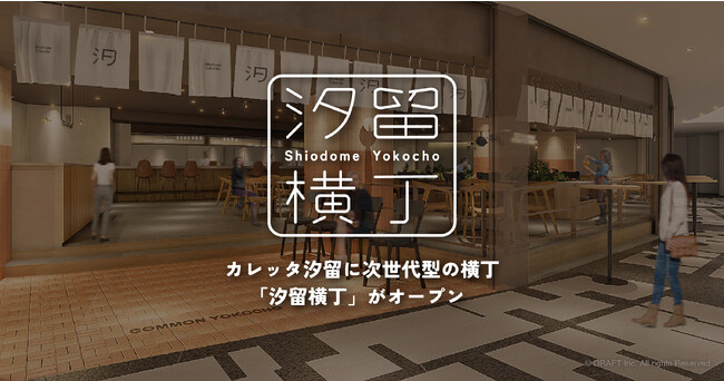 【8/27】カレッタ汐留に次世代型の横丁『汐留横丁』がオープン
