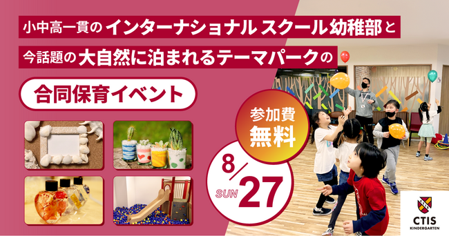 【夏休み最後のお出かけに】インターナショナルスクール×大自然のテーマパーク無料保育イベント開催!!