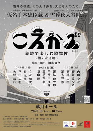【アンバサダー決定！】「こえかぶ　朗読で楽しむ歌舞伎　～雪の夜道篇～」公式アンバサダーに歌舞伎俳優　中村 鷹之資が就任！
