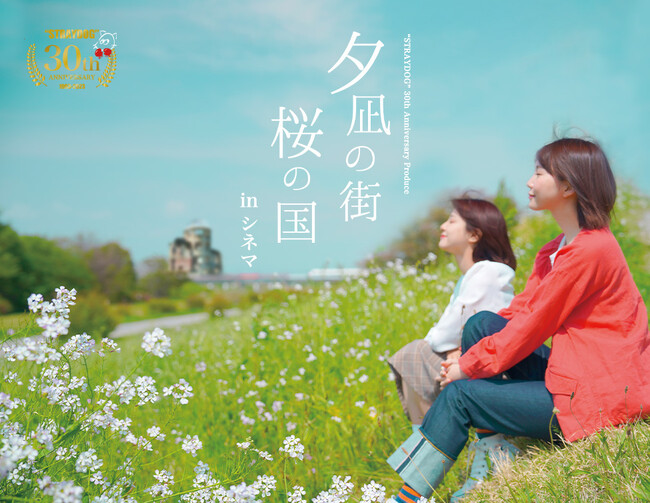 “STRAYDOG”30th Anniversary Produce『夕凪の街　桜の国』in シネマ　開催決定！