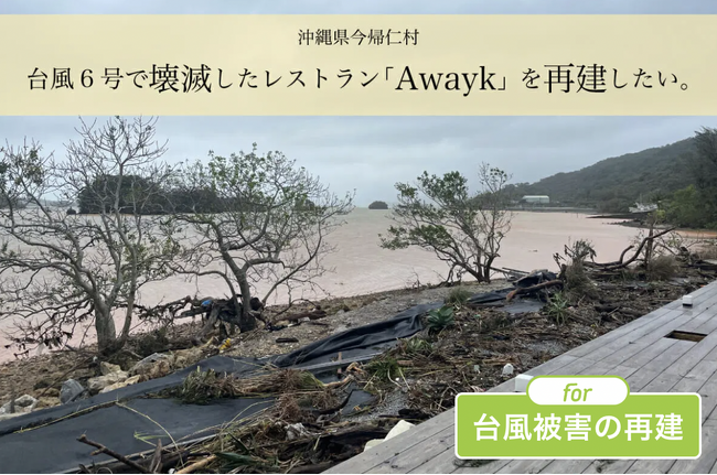 For Good、沖縄県今帰仁村の令和５年台風第６号での被害に伴う緊急災害支援金募集をクラウドファンディングで開始