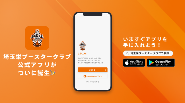 埼玉栄高校バスケットボール部ブースタークラブが関東の高校バスケ部では初となる公式アプリを公開