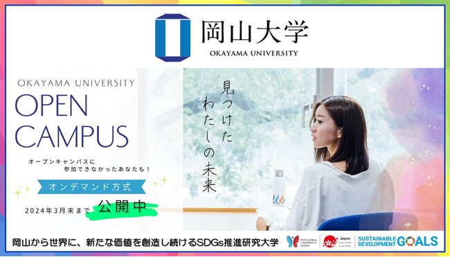 【岡山大学】岡山大学オープンキャンパス2023 オンデマンド方式公開!