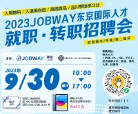 日本・中国勤務の仕事を1,000件以上ご紹介「2023JOBWAY東京グローバル人材就職・転職フェア」9/30(土) 東京・品川で開催