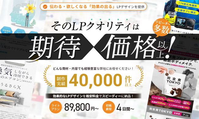 驚きのコスパ実現!「期待×価格」以上のLPデザインが手の届く価格で提供開始