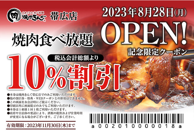 【焼肉きんぐ】『焼肉きんぐ 帯広店』が2023年8月28日(月)グランドオープン