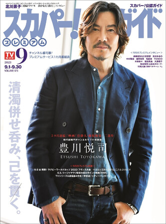 豊川悦司が「スカパー!TVガイドプレミアム9月号」の表紙を飾る!