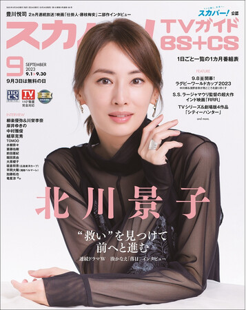 スカパー!TVガイドBS+CS9月号の表紙に、北川景子が登場!