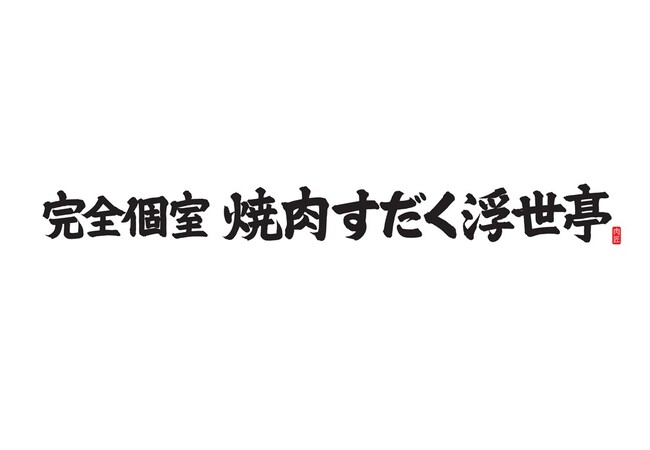 滋賀・栗東のロードサイド焼肉店、日本最高峰の時給2,000円を実現!