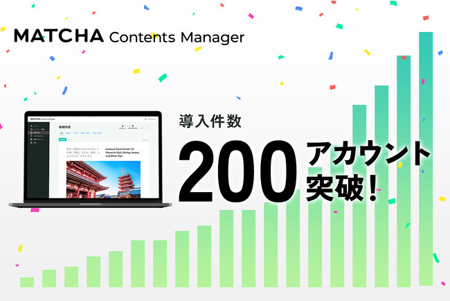 国内最大級のインバウンド向け多言語CMS「MATCHA Contents Manager」の導入件数が200件を突破