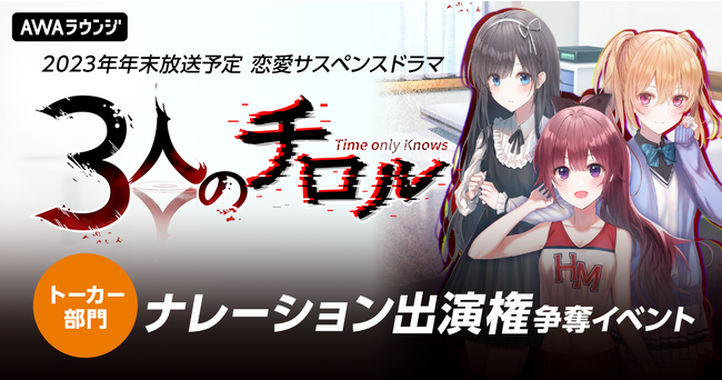2023年年末地上波放送予定!恋愛サスペンスドラマ『3人のチロル』ナレーション出演イベント開催決定
