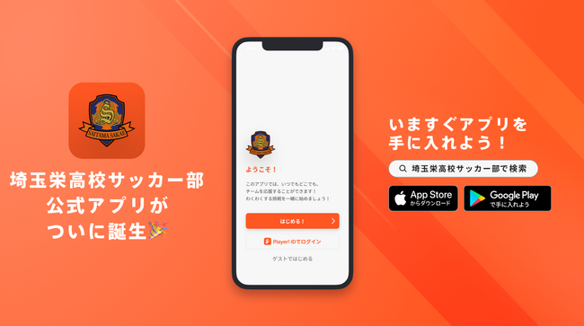 埼玉栄高校サッカー部がOB会発足を目的とし公式アプリを公開