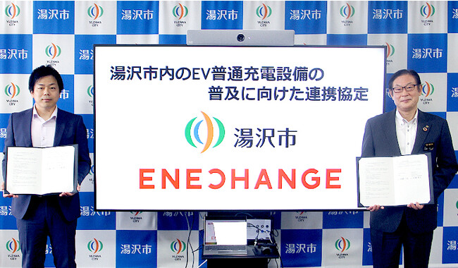 エネチェンジ、秋田県湯沢市とEV普通充電設備の普及に向けた連携協定を締結