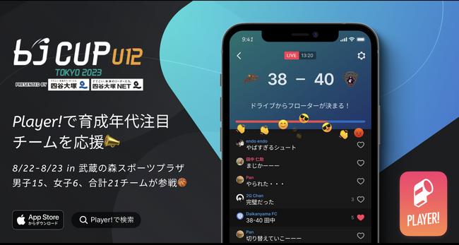 【bj CUP × Player!】8/22-8/23 2023 bjカップ U12 Presented by 四谷大塚・四谷大塚NET をデジタル連携