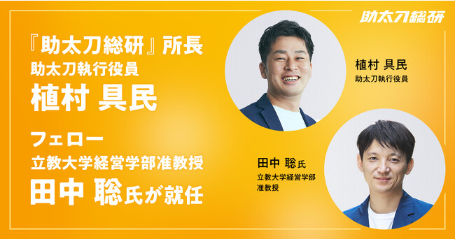 『助太刀総研』所長に助太刀執行役員 植村具民、フェローに立教大学経営学部准教授 田中聡氏が就任