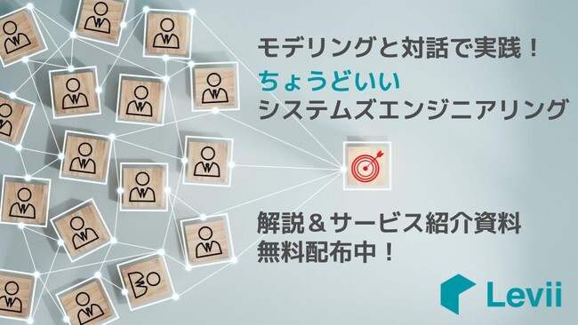 『システムズエンジニアリング』を実践したい人向けの【ちょうどいい】サービスを提供開始!