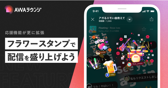 配信者との新しいコミュニケーションツール「フラワースタンプ」機能の提供を開始