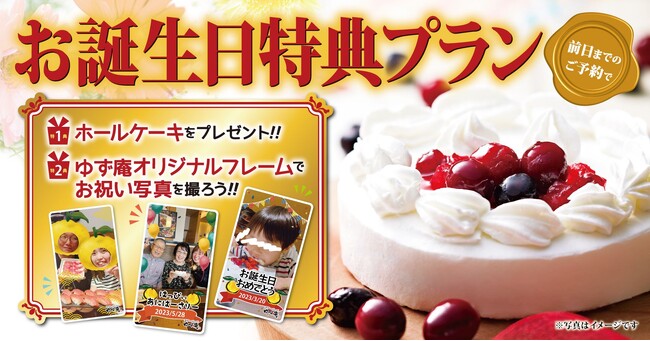 【ゆず庵】新しくなった「お誕生日特典プラン」が本日よりスタート!