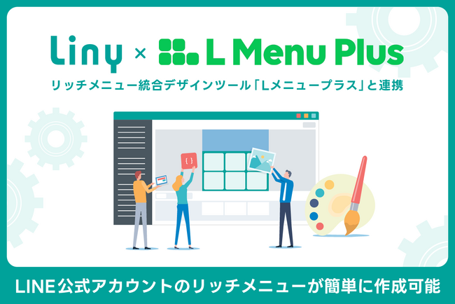 「Liny」がリッチメニュー統合デザインツール「Lメニュープラス」と連携