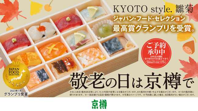 敬老の日は「京樽」で!ジャパン・フード・セレクショングランプリ受賞商品「KYOTO style.雛菊」ご予約絶賛承り中!