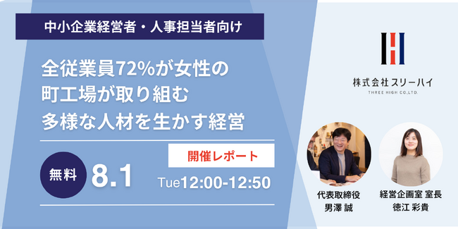 全従業員72%が女性の町工場が取り組む、多様な人材を生かす経営<8/1(火)開催レポート>