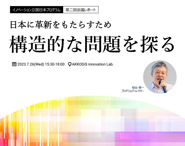 AKKODiS、イノベーション立国日本プログラム第2回を開催