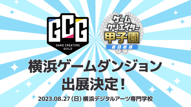 「横浜ゲームダンジョン」にゲームクリエイターズギルドが出展決定!