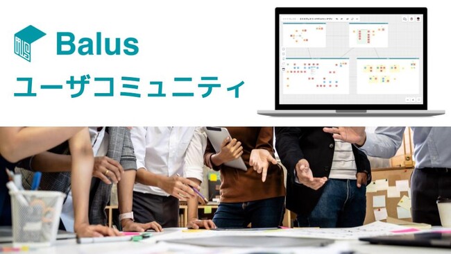 「Balus」のユーザコミュニティを立ち上げました。