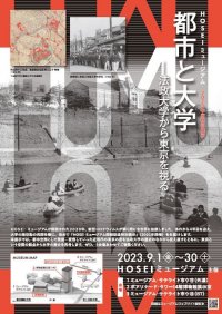 HOSEIミュージアム2023年度特別展示 9月1日～9月30日開催「都市と大学―法政大学から東京を視る―」