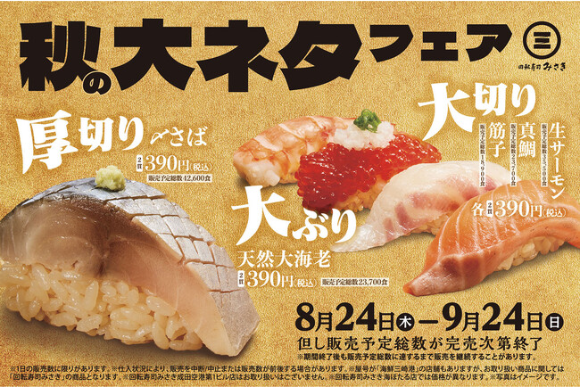 食欲の秋到来!大切り・大ぶり・厚切りが登場!「秋の大ネタフェア」開催!