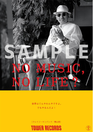 タワーレコード「NO MUSIC, NO LIFE.」ポスター意見広告シリーズにクレイジーケンバンドが登場、撮影は地元・横浜にて