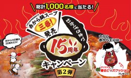 『赤から鍋スープ三番』発売15周年記念企画 第二弾