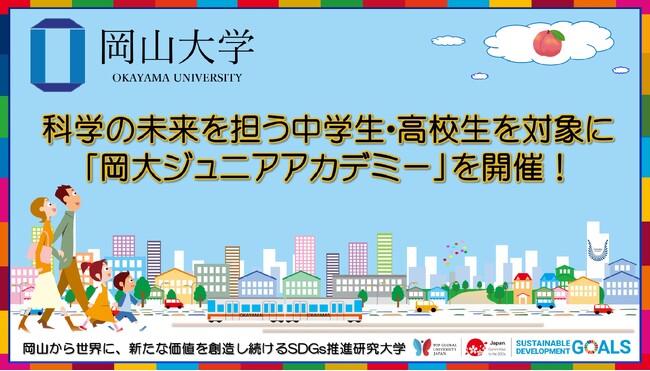 【岡山大学】科学の未来を担う中学生・高校生を対象に「岡大ジュニアアカデミー」を開催!