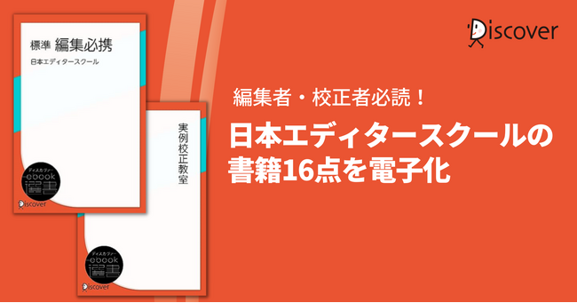 編集者・校正者必読!日本エディタースクール刊行の書籍16点を電子化
