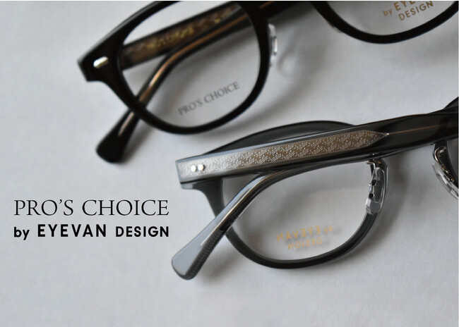 名品ブランドと創るアイウェア『PRO’S CHOICE』シリーズ誕生。第1弾は「EYEVAN」。