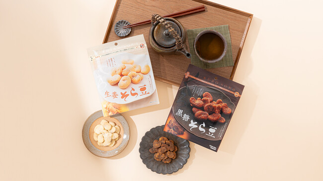 職人の手仕事で自然なおいしさを追求!「黒糖そら豆」「生姜そら豆」が新発売
