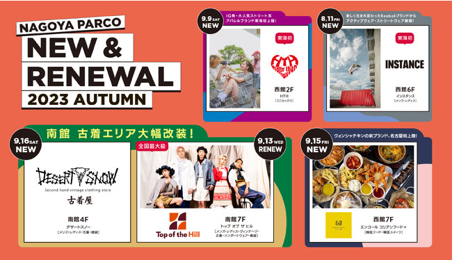 名古屋PARCO古着・エンタメゾーン拡充!名古屋PARCO2023年秋改装第1弾