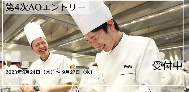 【京都調理師専門学校・京都製菓製パン技術専門学校】2024年度4月入学生を対象としたAO入学エントリー・早期出願の第4次受付を8月24日（木）より開始いたしました。
