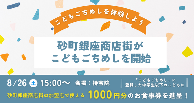8月26日(土)砂町銀座商店街にて「こどもごちめし」開始記念イベントを実施